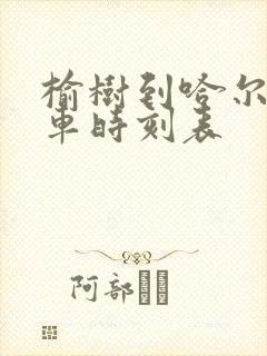 榆树到哈尔滨客车时刻表