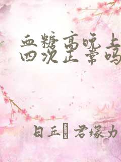 血糖高晚上尿三四次正常吗