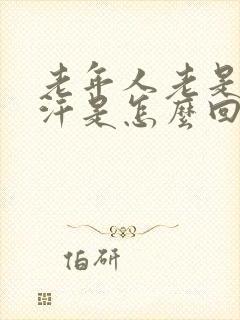 老年人老是出虚汗是怎么回事