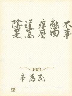 阴道痒憋不住尿是怎么回事