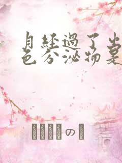 月经过了出现褐色分泌物是什么原因