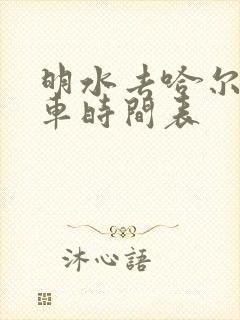 明水去哈尔滨客车时间表