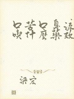 口苦口臭流口水吃什么药效果最佳