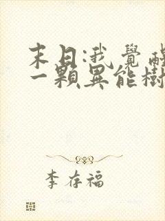 末日:我觉醒了一颗异能树全本