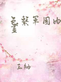 色系军团内涵漫画