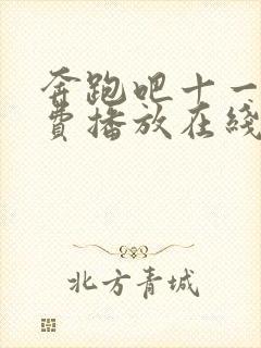 奔跑吧十一季免费播放在线观看全集