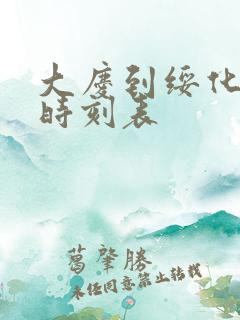 大庆到绥化客车时刻表