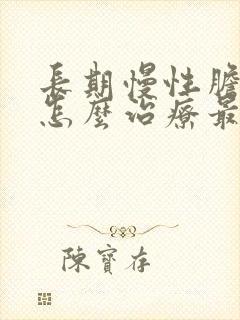 长期慢性胆囊炎怎么治疗最好