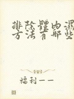 排除体内湿气的方法有哪些