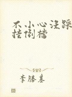 不小心没踩离合挂倒档