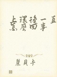 上环后一直出血怎么回事