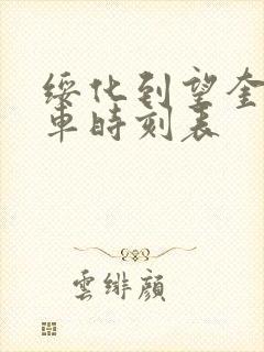 绥化到望奎的客车时刻表