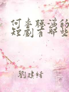 何睿聪演的所有短剧有哪些