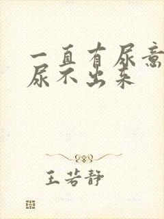 一直有尿意就是尿不出来