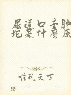 尿道口旁肿了一坨是什么原因