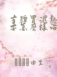 有脾胃湿热应该要怎么样治疗