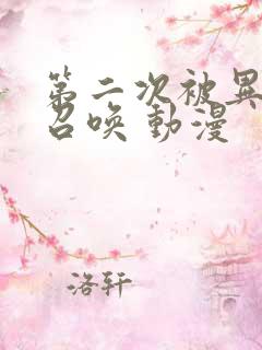 第二次被异世界召唤 动漫