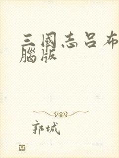 三国志吕布传电脑版