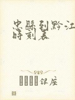 忠县到黔江汽车时刻表