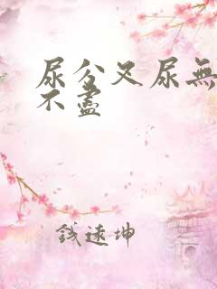 尿分叉尿无力尿不尽