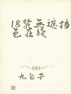 18禁无遮挡黄色在线