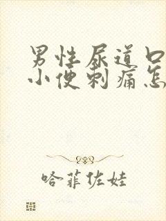 男性尿道口流脓小便刺痛怎么办