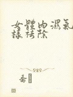 女体内湿气重怎样祛除