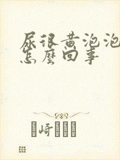 尿很黄泡泡很多怎么回事