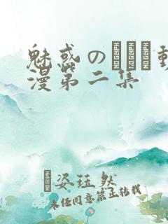 魅惑のマンジ动漫第二集