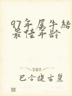 97年属牛结婚最佳年龄