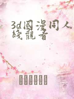 3d国漫同人在线观看