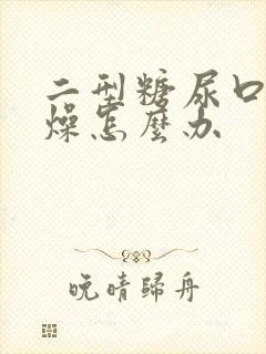 二型糖尿口干舌燥怎么办