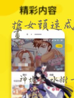 抢女头速成班漫画：结局+番外