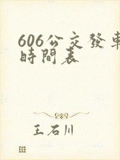 606公交发车时间表