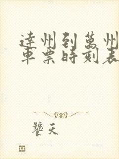 达州到万州的汽车票时刻表