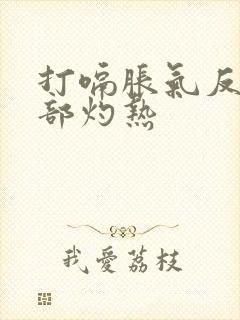 打嗝胀气反酸胃部灼热