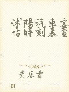 沭阳汽车客运东站时刻表查询