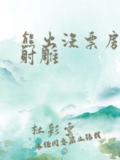 熊出没票房超过射雕