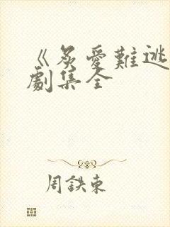 《炙爱难逃》短剧集全