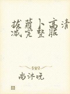 拔萝卜高清无删减完整版