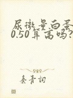 尿微量白蛋白20.50算高吗?