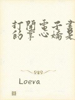 打开电子书侯爷的掌心娇是朵黑心莲