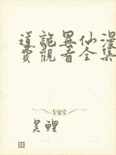 道诡异仙漫画免费观看全集