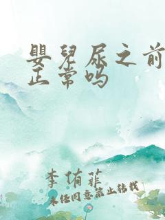 婴儿尿之前大哭正常吗