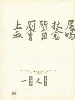 上厕所拉屎拉出血会自愈吗