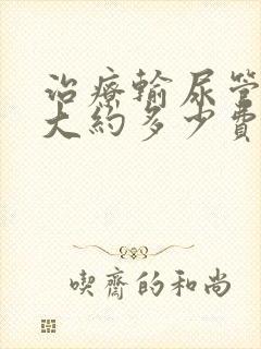 治疗输尿管结石大约多少费用