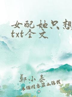 女配她只想被渣txt全文