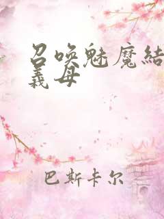 召唤魅魔结果是义母