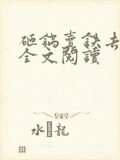 砸锅卖铁去上学全文阅读