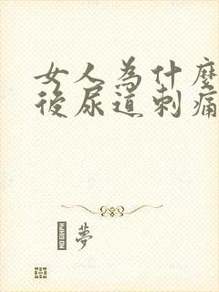 女人为什么小便后尿道刺痛